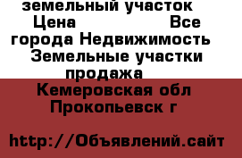 земельный участок  › Цена ­ 1 300 000 - Все города Недвижимость » Земельные участки продажа   . Кемеровская обл.,Прокопьевск г.